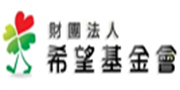 Link to 希望基金會(另開新視窗)