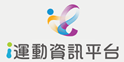 Link to i運動資訊平台(另開新視窗)