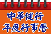 Link to 行事曆(另開新視窗)