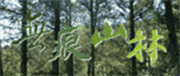 Link to 無痕山林(另開新視窗)