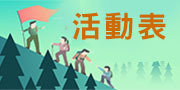 Link to 活動表(另開新視窗)
