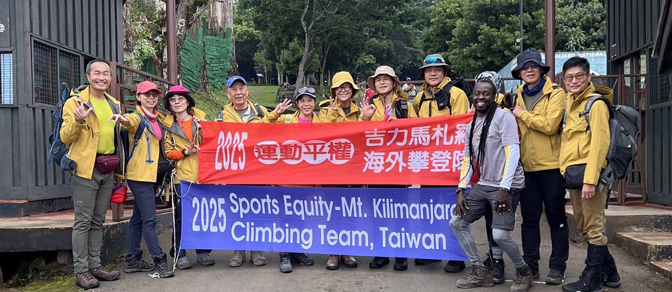Link to 2025運動平權吉力馬札羅海外攀登隊
