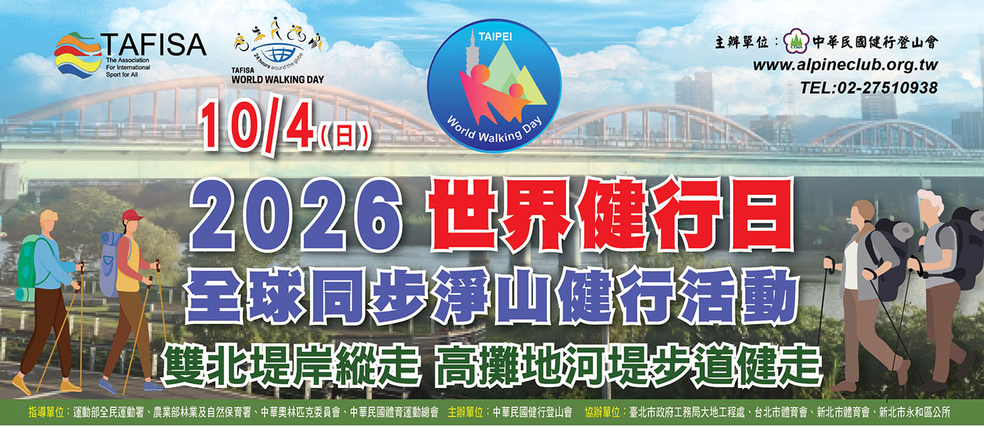 連結到2026世界健行日